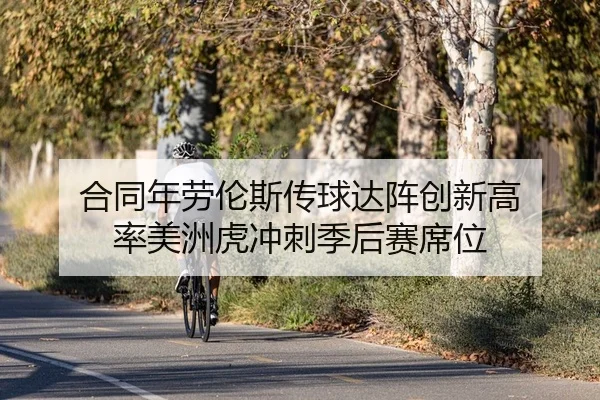 合同年劳伦斯传球达阵创新高 率美洲虎冲刺季后赛席位